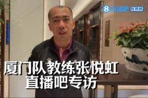 直播吧专访闽超厦门队教练：3-0不是真实差距，福州战术素养很强