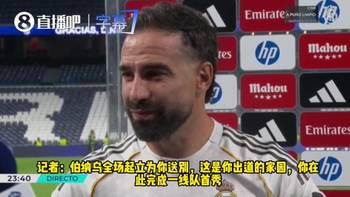 一身纯白，一生纯白！卡瓦哈尔：皇马是我的整个人生！